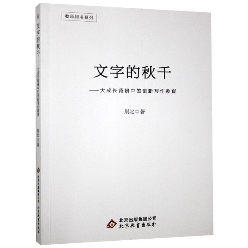 教师用书系列:文字的秋千·大成长背景中的创新写作教育