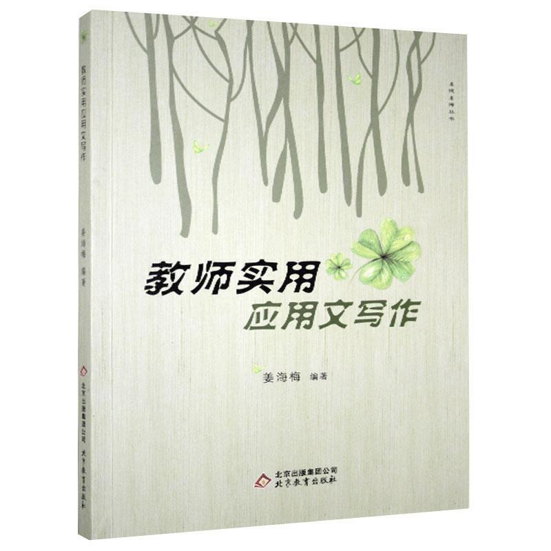 名校名师丛书:教师实用应用文写作