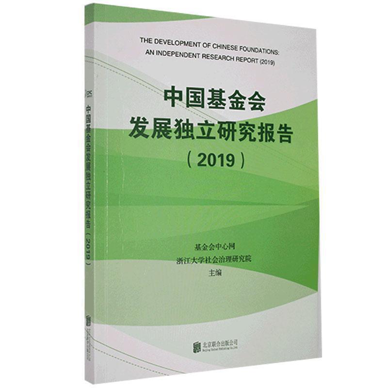 中国基金会发展独立研究报告2019