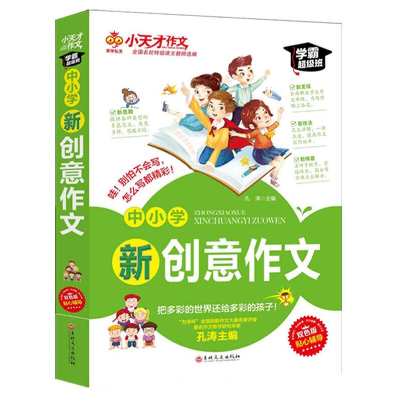 中小学新创意作文