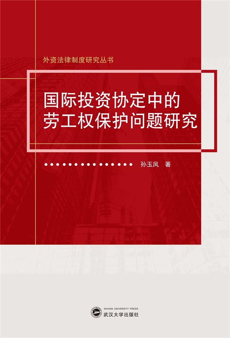 国际投资协定中的劳工权保护问题研究