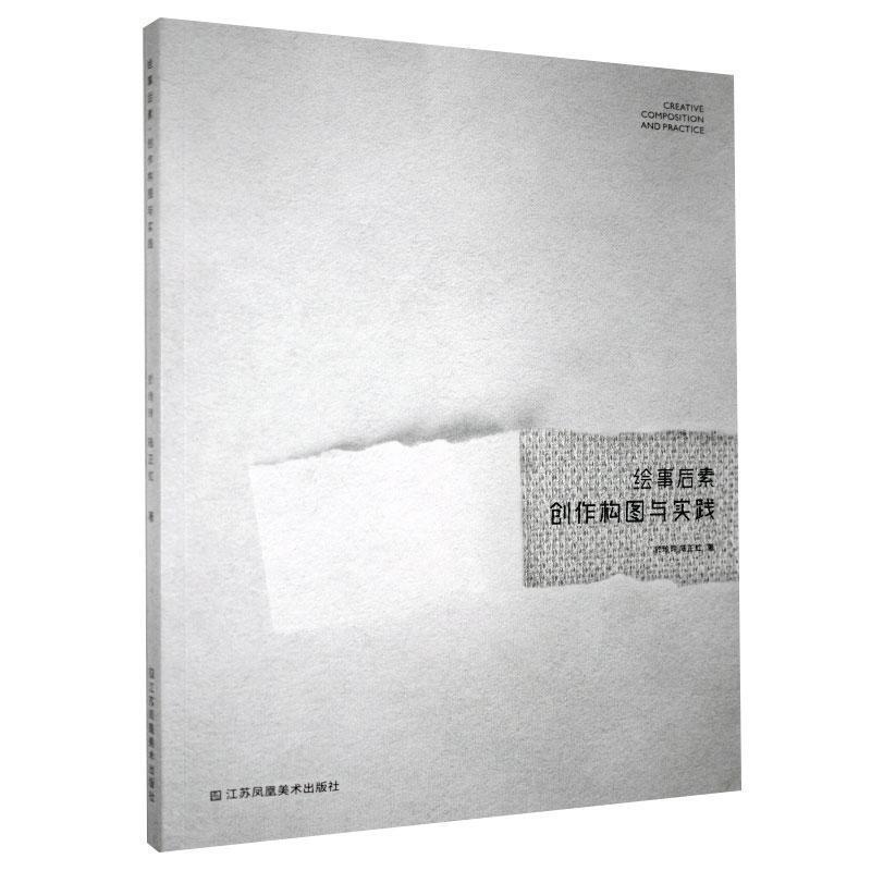 绘事后素:创作构图与实践:composition and practice