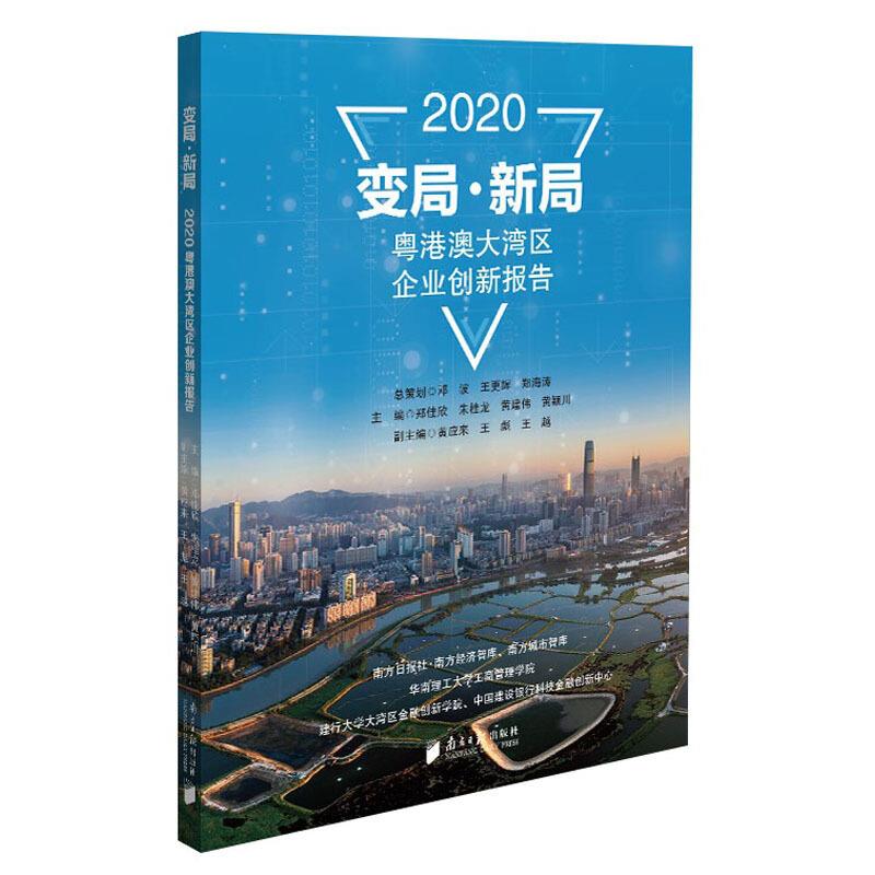 变局·新局:2020粤港澳大湾区企业创新报告