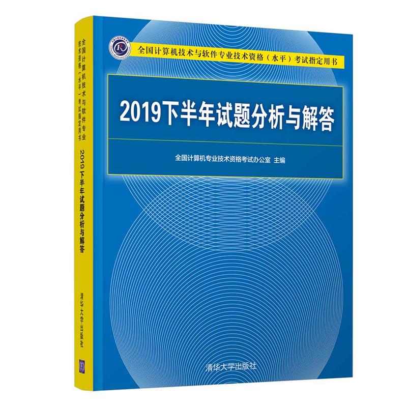 2019下半年试题分析与解答