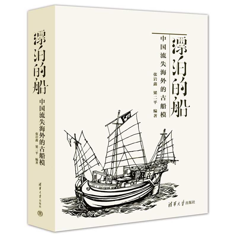 漂泊的船 中国流失海外的古船模