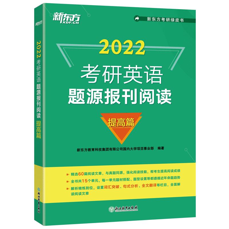新东方 考研英语题源报刊阅读:提高篇
