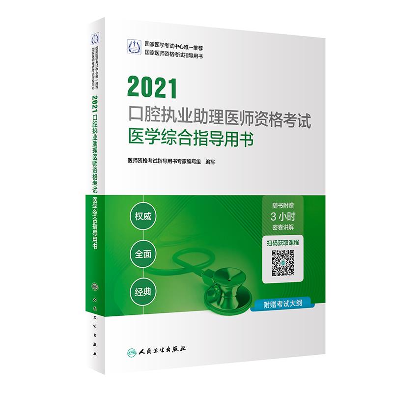 2021口腔执业助理医师资格考试医学综合指导用书