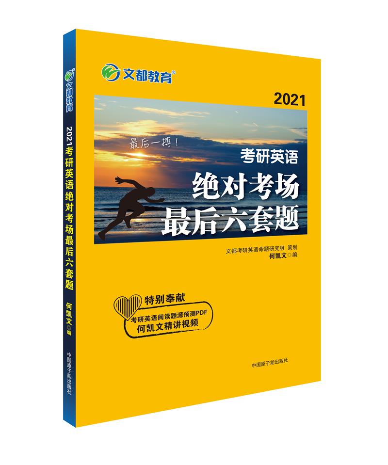 文都教育何凯文2021考研英语最后六套题