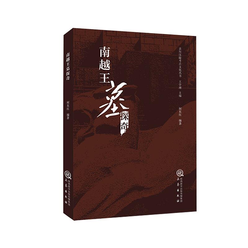 《南越王墓探奇》