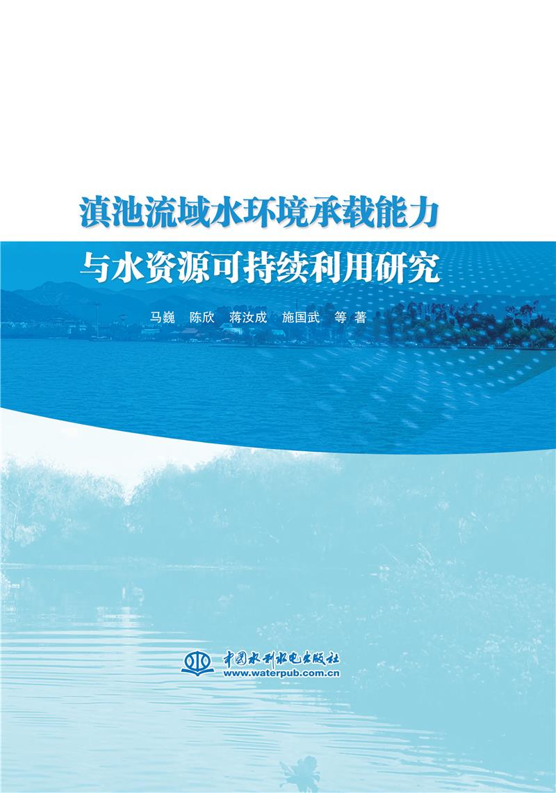 滇池流域水环境承载能力与水资源可持续利用研究