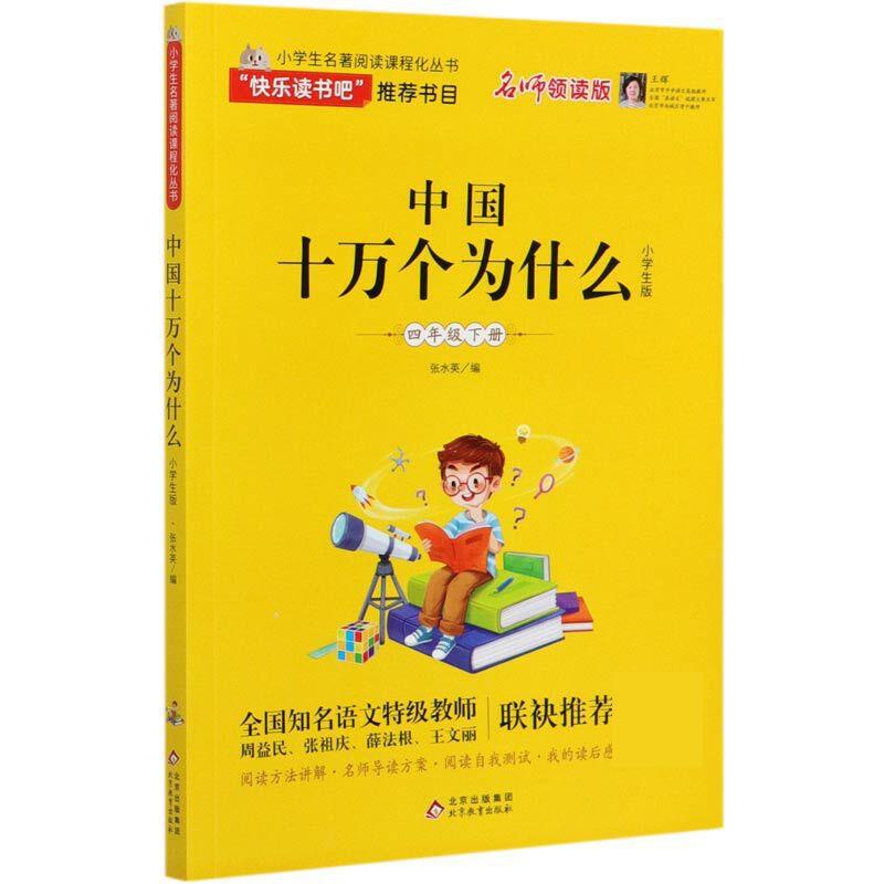 中国十万个为什么 四年级下册