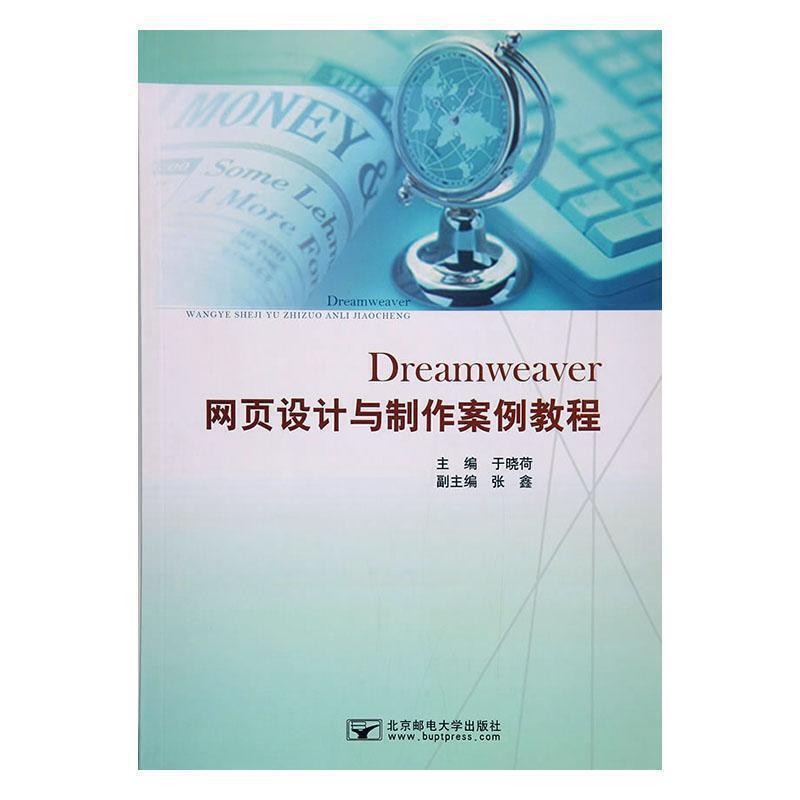 Dreamweaver网页设计与制作案例教程