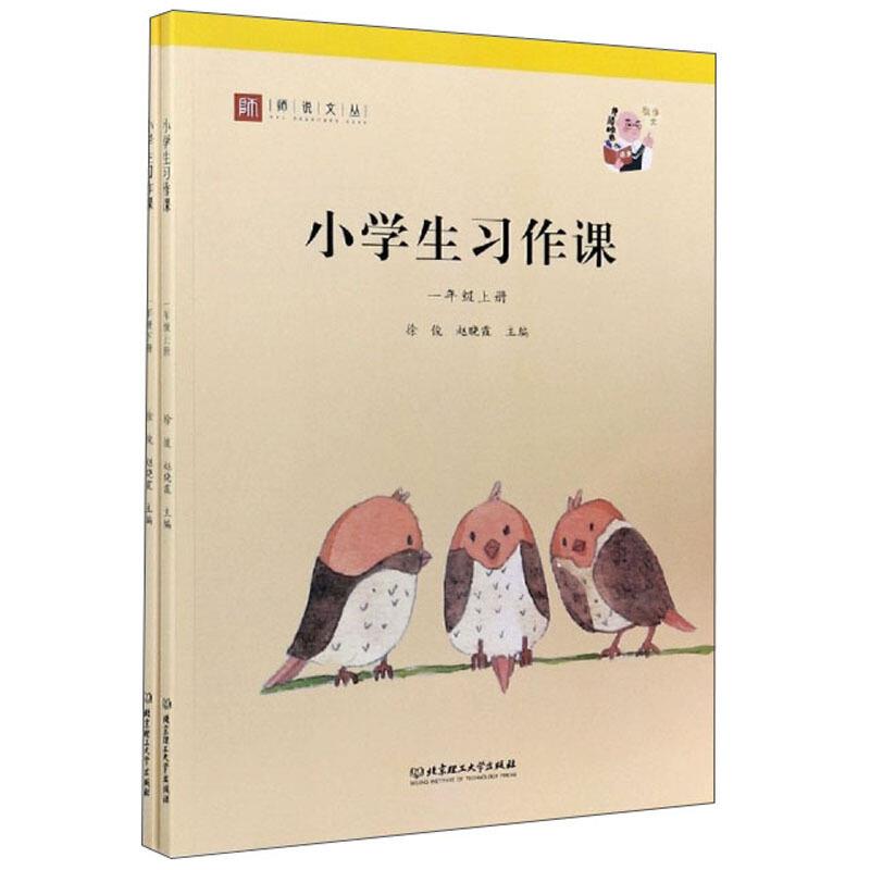 小学生习作课:一年级(全2册)