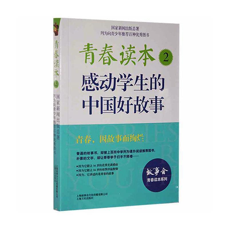 故事会青春读本系列:青春读本2--感动学生的中国好故事