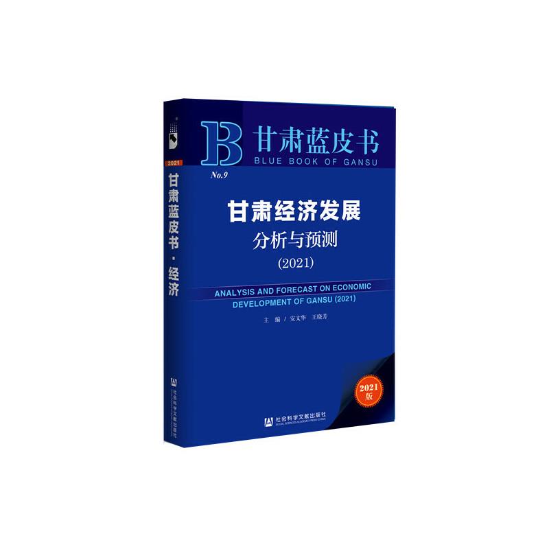 甘肃蓝皮书:甘肃经济发展分析与预测(2021)