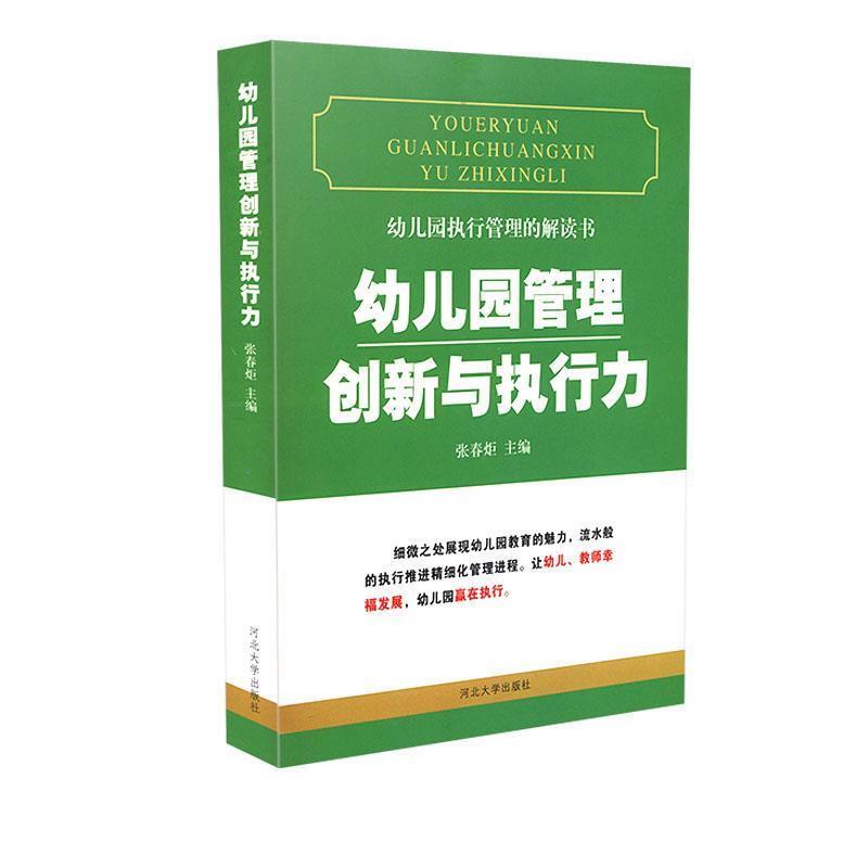 (幼儿教师)幼儿园执行管理的解读书:幼儿园管理创新与执行力