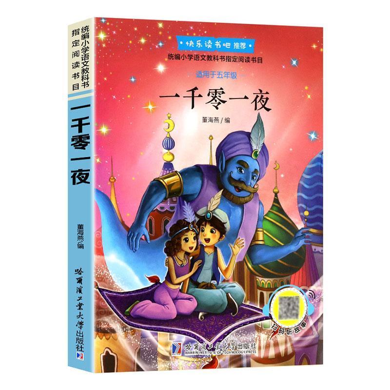 快乐读书吧推荐:一千零一夜(彩色有声朗读)(五年级上指定)