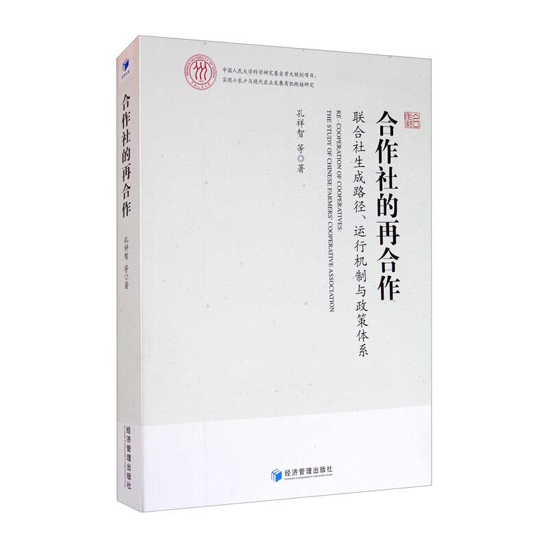 合作社的再合作 联合社生成路径、运行机制与政策体系