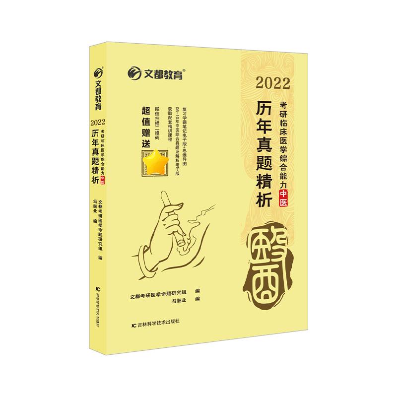 2022 历年真题精析 考研临床医学综合能力中医