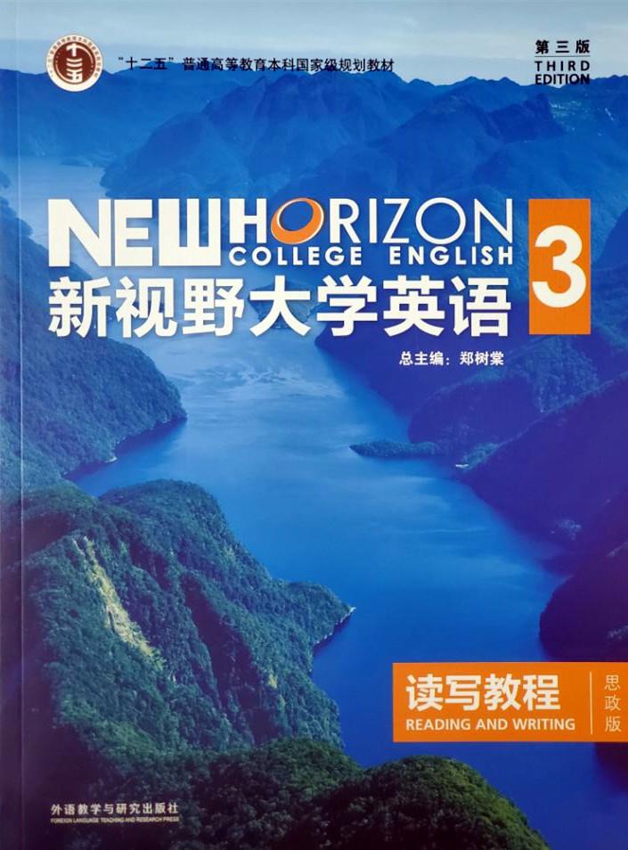 《新视野大学英语》读写教程3(思政智慧版)