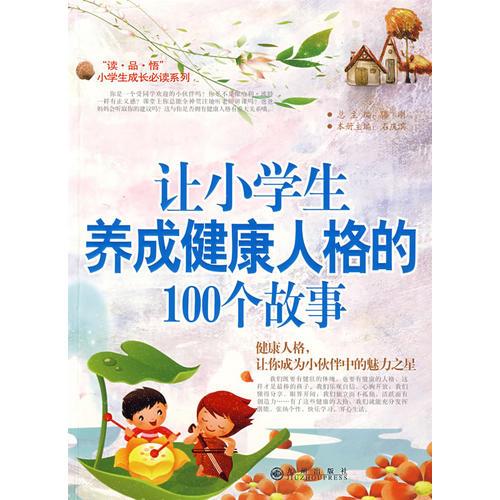 读品悟小学生成长必读系列:让小学生养成健康人格的100个故事  冰心儿童图书奖.获奖图书