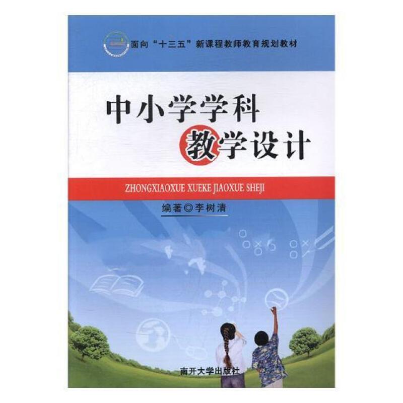 中小学学科教学设计