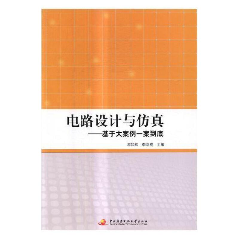 电路设计与仿真:基于大案例一案到底