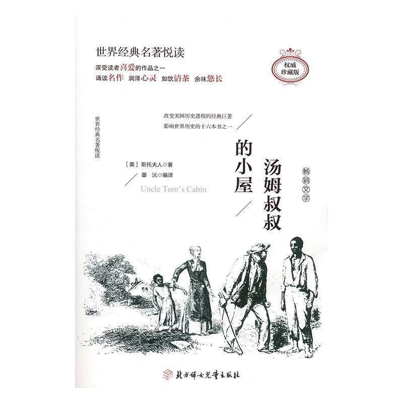 世界经典名著悦读:汤姆叔叔的小屋(权威珍藏版)