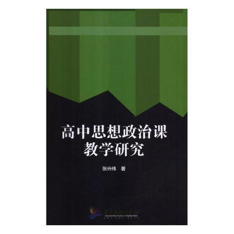 高中思想政治课教学研究