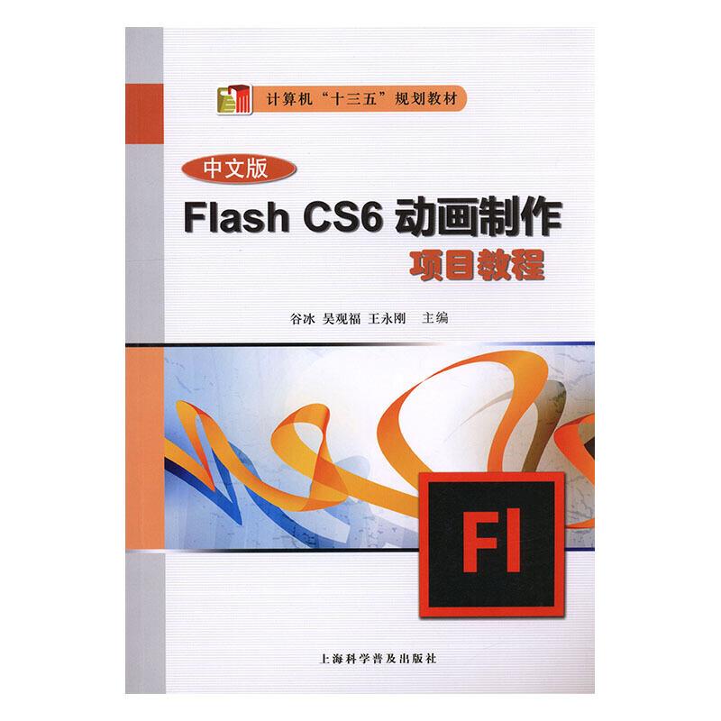 中文版Flash CS6动画制作项目教程