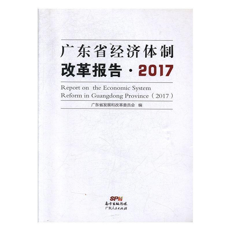 广东省经济体制改革报告(2017)