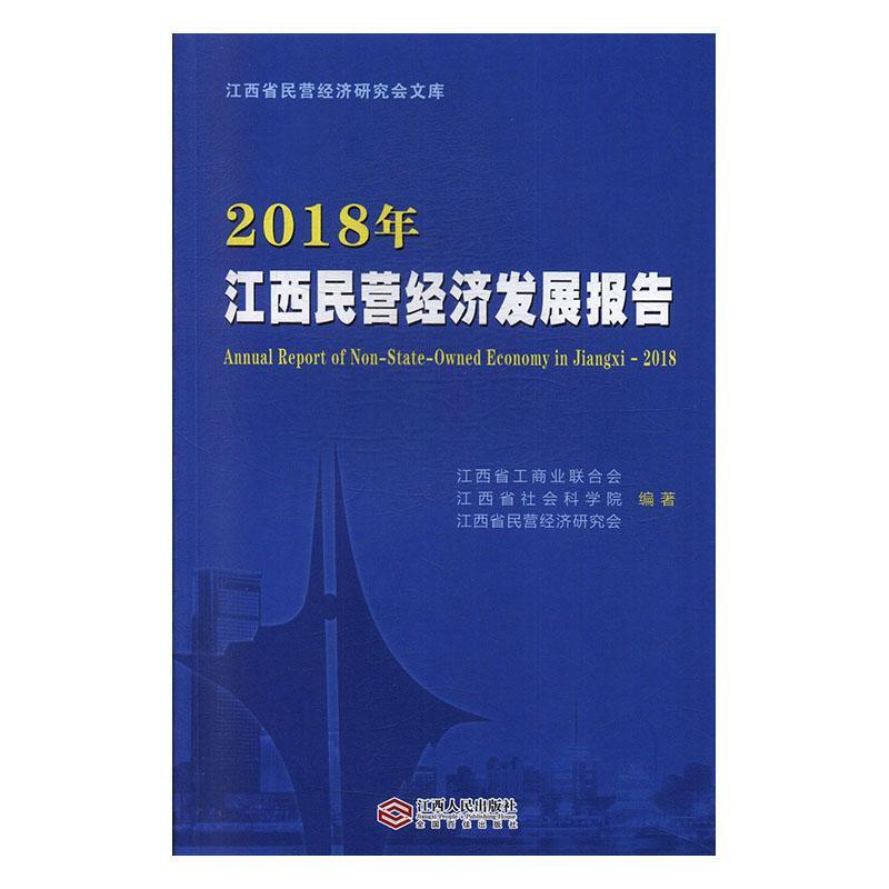 2018年江西民营经济发展报告