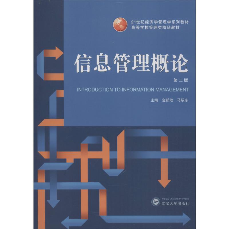 21世纪经济学管理学系列教材;高等学校管理类精品教材信息管理概论 第2版