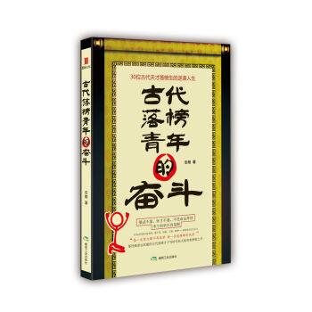 古代落榜青年的奋斗——30位古代天才落榜生的逆袭人生