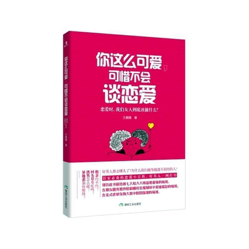 你这么可爱,可惜不会谈恋爱:恋爱时,我们女人到底该做什么?