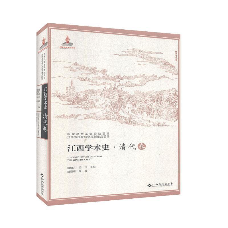 江西学术史:清代卷:The Qing dynasty