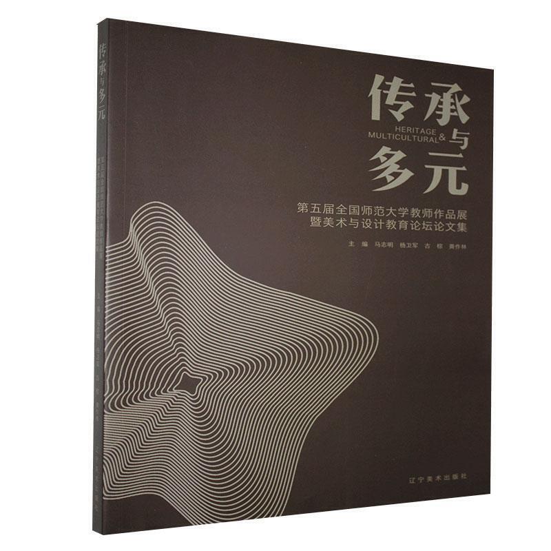 传承与多元----第五届全国师范大学教师作品展暨美术与设计教育论坛论文集