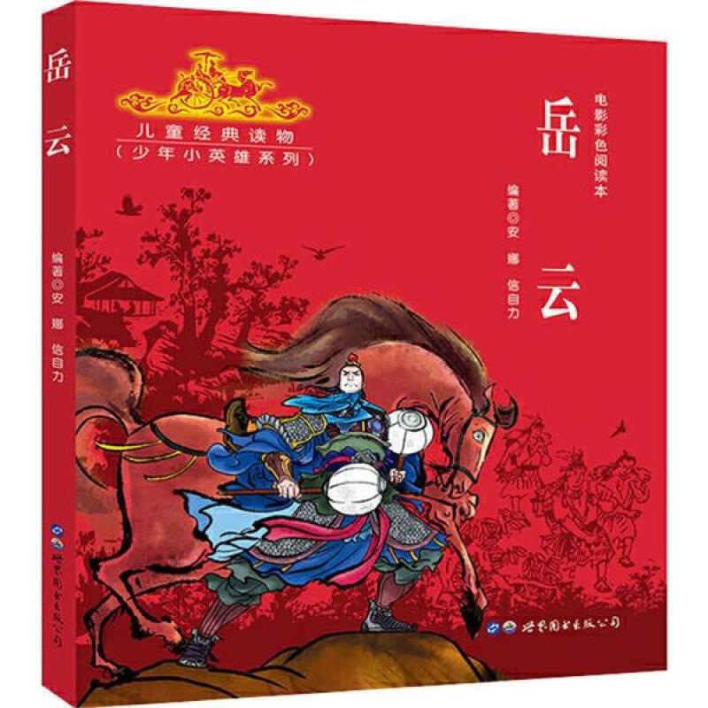 (彩图)儿童经典读物少年小英雄系列:岳云