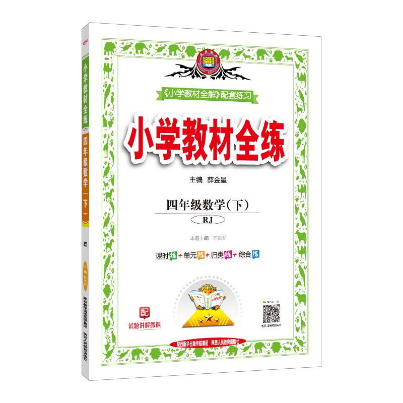 暂AB课标数学4下(西师版)/教材全练
