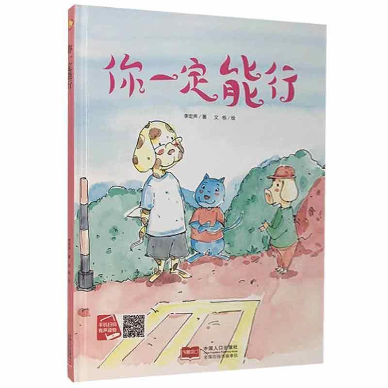 小月亮童书:你一定能行(精装绘本)