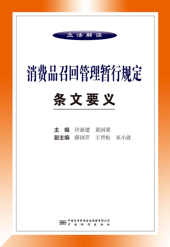 《消费品召回管理暂行规定》条文要义