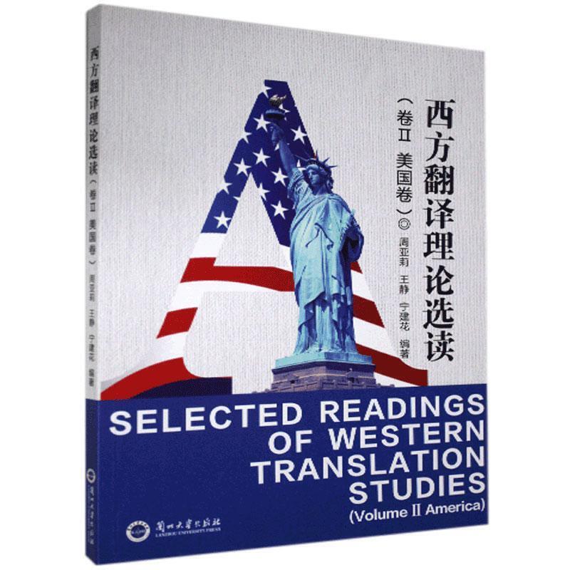 西方翻译理论选读:卷Ⅱ:Volume Ⅱ:美国卷:America