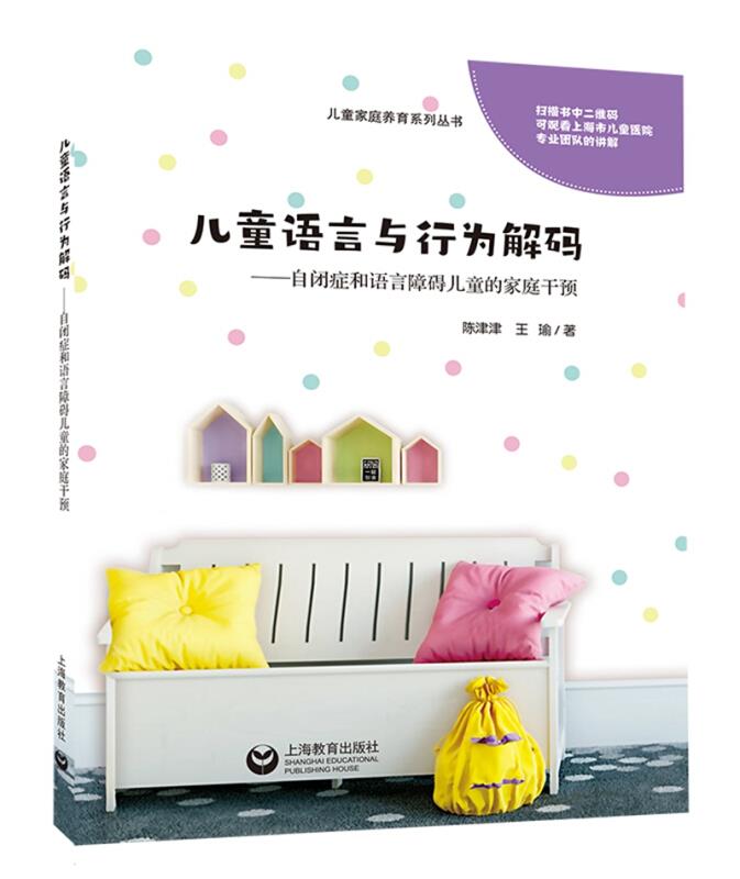 儿童家庭养育系列丛书儿童语言与行为解码:自闭症和语言障碍儿童的家庭干预