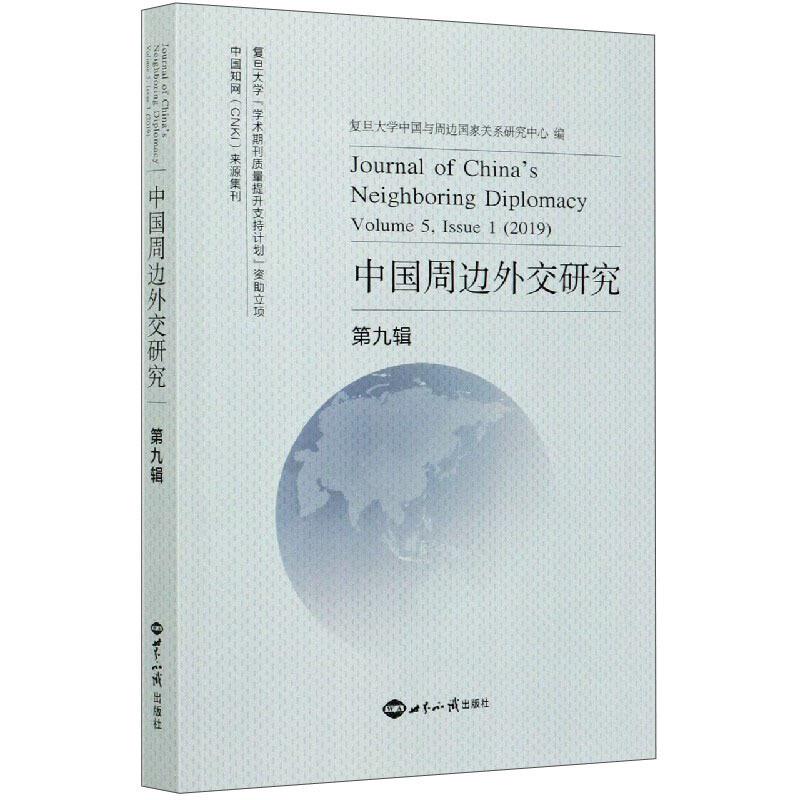 中国周边外交研究:第九辑:Volume 5, Issue 1 (2019)