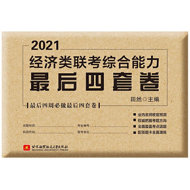 经济类联考综合能力最后四套卷(2021)