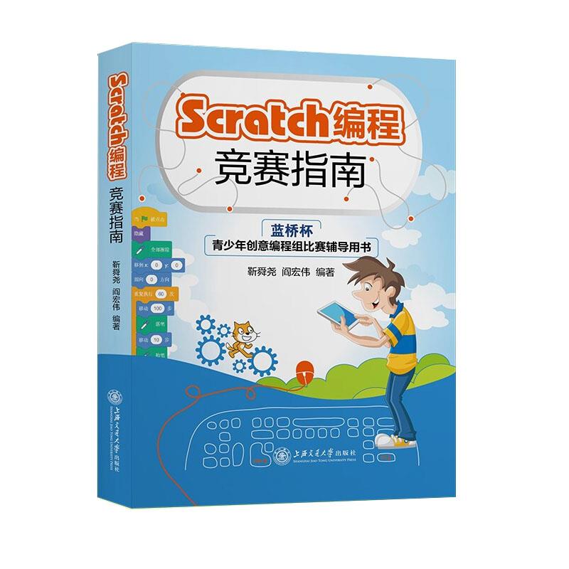 Scratch编程竞赛指南