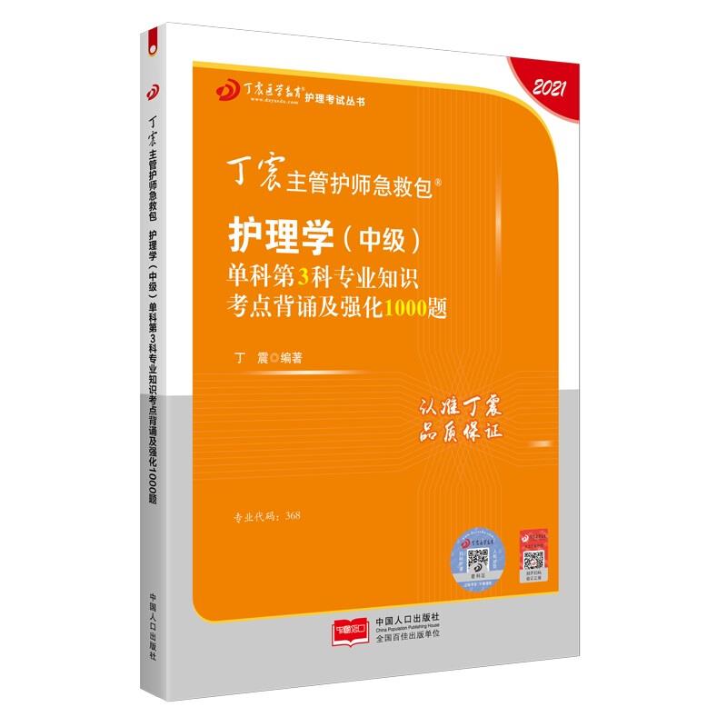 丁震主管护师急救包护理学【中级】单科第3科专业知识考点背诵及强化1000题