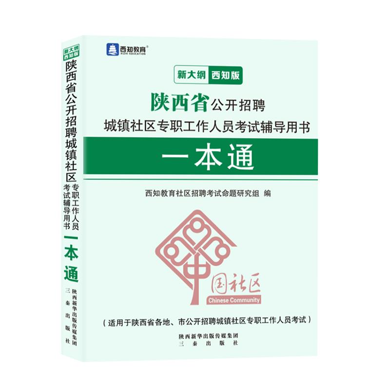 陕西省公开招聘城镇社区专职工作人员考试辅导用书:一本通