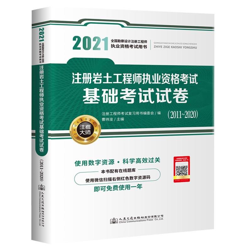 2021注册岩土工程师执业资格考试基础考试试卷(2011-2020)