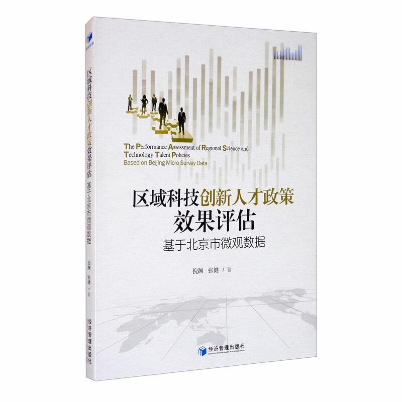 区域科技创新人才政策效果评估 基于北京市微观数据